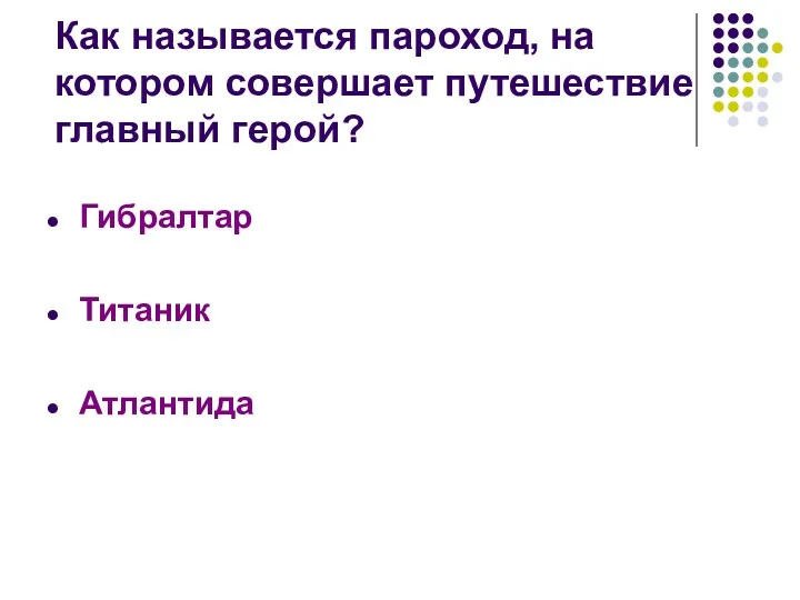 Как называется пароход, на котором совершает путешествие главный герой? Гибралтар Титаник Атлантида