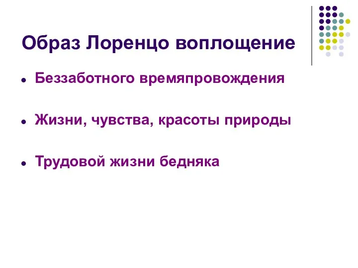 Образ Лоренцо воплощение Беззаботного времяпровождения Жизни, чувства, красоты природы Трудовой жизни бедняка