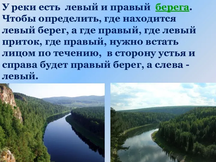 У реки есть левый и правый берега. Чтобы определить, где