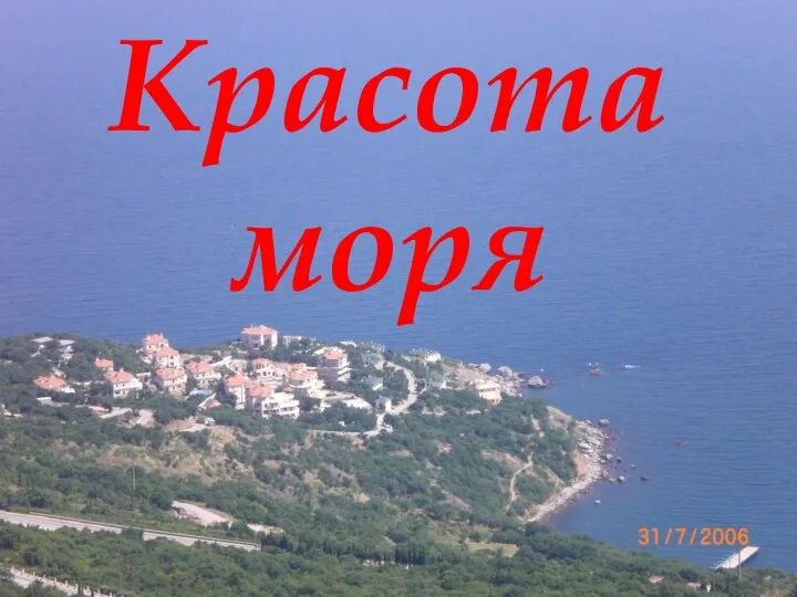 Красота моря