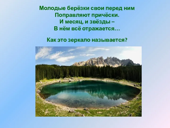 Молодые берёзки свои перед ним Поправляют причёски. И месяц, и