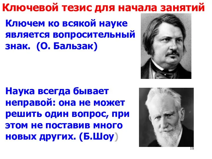 Ключем ко всякой науке является вопросительный знак. (О. Бальзак) Наука