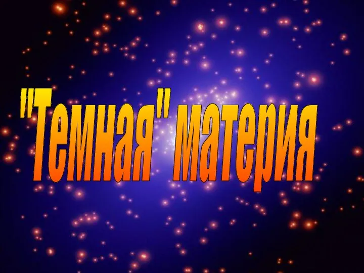 "Темная" материя