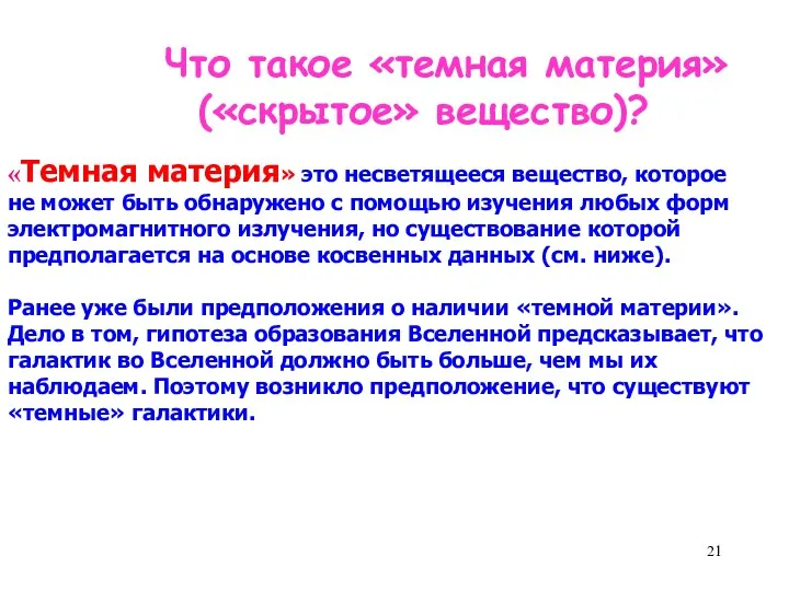 Что такое «темная материя» («скрытое» вещество)? «Темная материя» это несветящееся