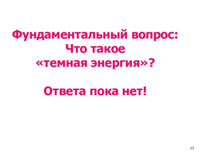 Фундаментальный вопрос: Что такое «темная энергия»? Ответа пока нет!