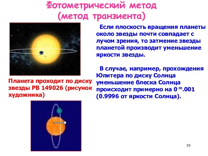 Фотометрический метод (метод транзиента) Если плоскость вращения планеты около звезды
