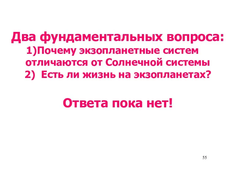 Два фундаментальных вопроса: Почему экзопланетные систем отличаются от Солнечной системы