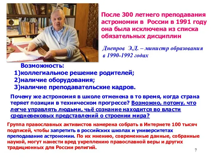 После 300 летнего преподавания астрономии в России в 1991 году