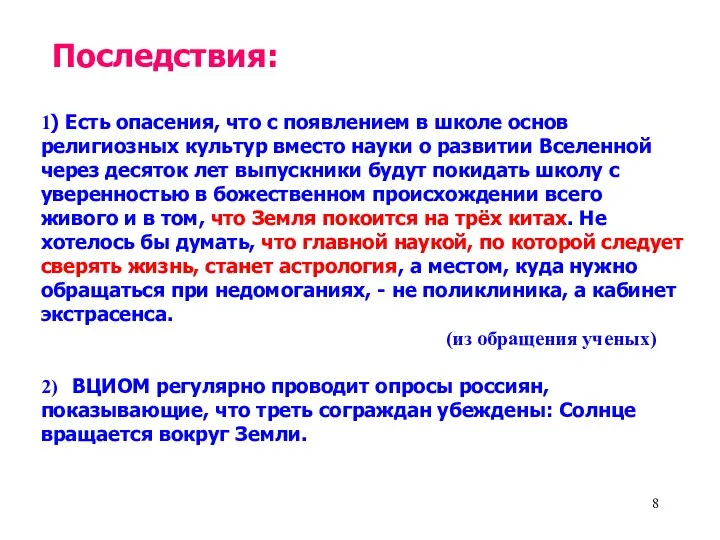 1) Есть опасения, что с появлением в школе основ религиозных