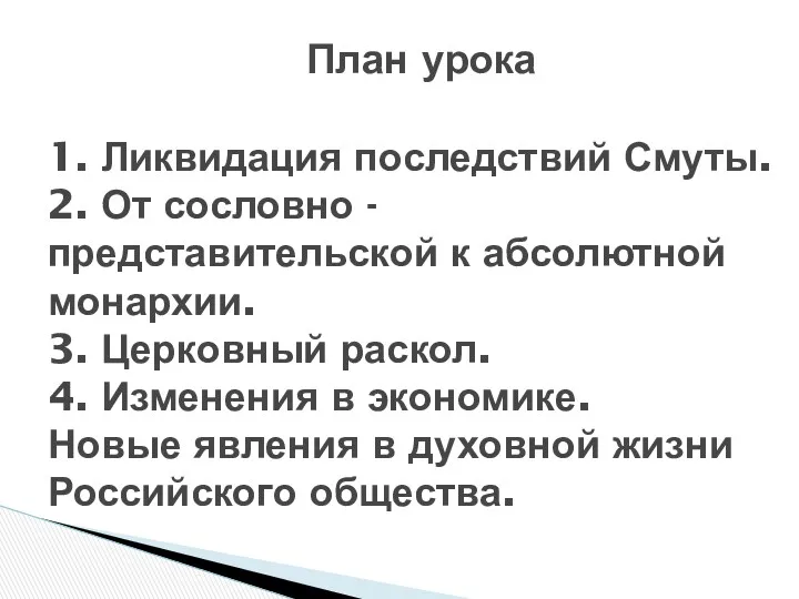 План урока 1. Ликвидация последствий Смуты. 2. От сословно -