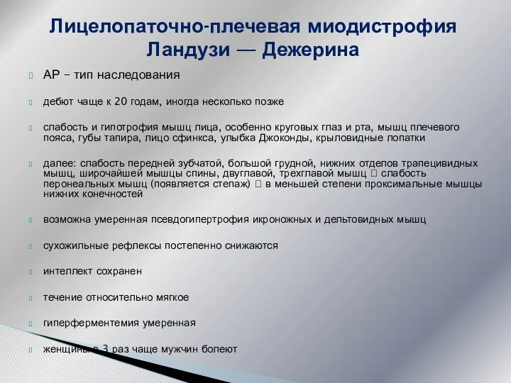 АР – тип наследования дебют чаще к 20 годам, иногда несколько позже слабость