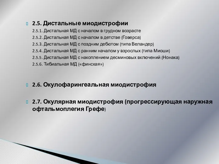 2.5. Дистальные миодистрофии 2.5.1. Дистальная МД с началом в грудном возрасте 2.5.2. Дистальная