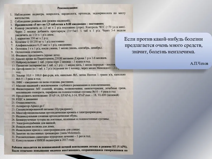 Если против какой-нибудь болезни предлагается очень много средств, значит, болезнь неизлечима. А.П.Чехов