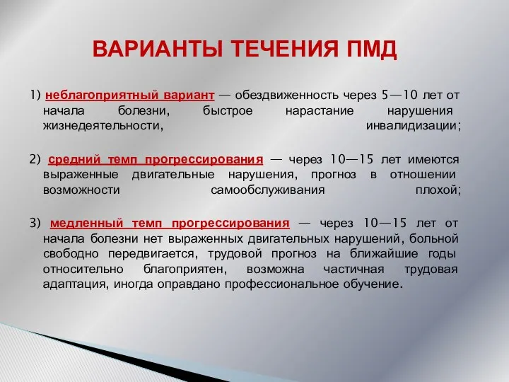 1) неблагоприятный вариант — обездвиженность через 5—10 лет от начала болезни, быстрое нарастание