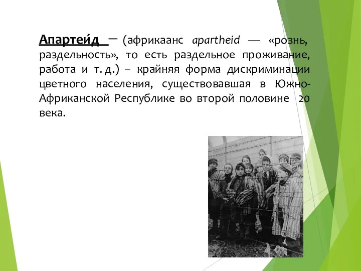 Апартеи́д (африкаанс apartheid — «рознь, раздельность», то есть раздельное проживание,