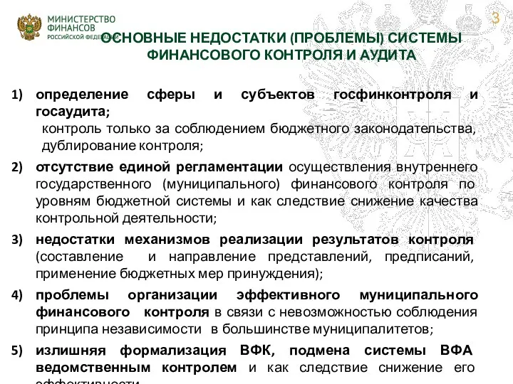 определение сферы и субъектов госфинконтроля и госаудита; контроль только за