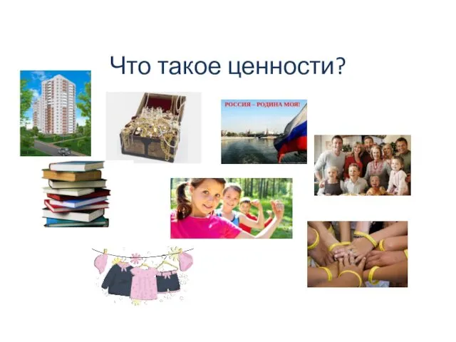 Что такое ценности?