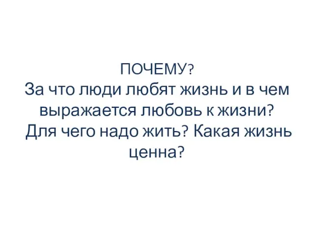 ПОЧЕМУ? За что люди любят жизнь и в чем выражается