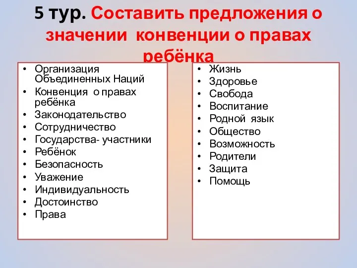 5 тур. Составить предложения о значении конвенции о правах ребёнка