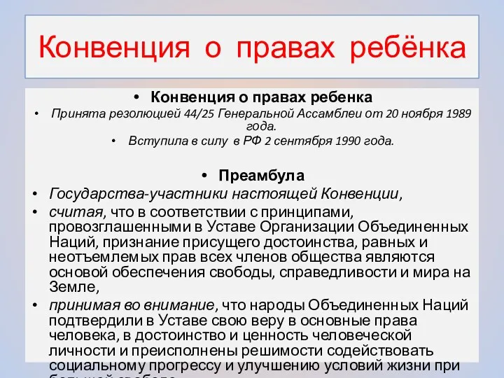 Конвенция о правах ребёнка Конвенция о правах ребенка Принята резолюцией