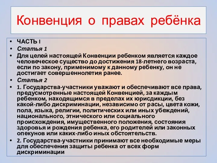 Конвенция о правах ребёнка ЧАСТЬ I Статья 1 Для целей