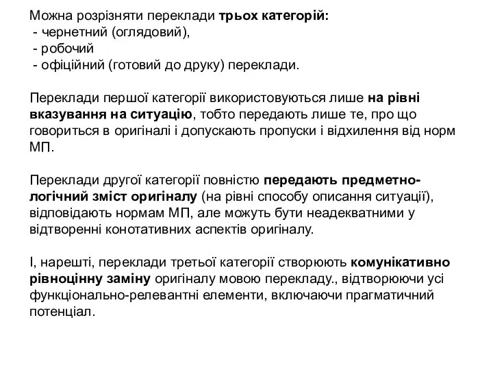 Можна розрізняти переклади трьох категорій: - чернетний (оглядовий), - робочий