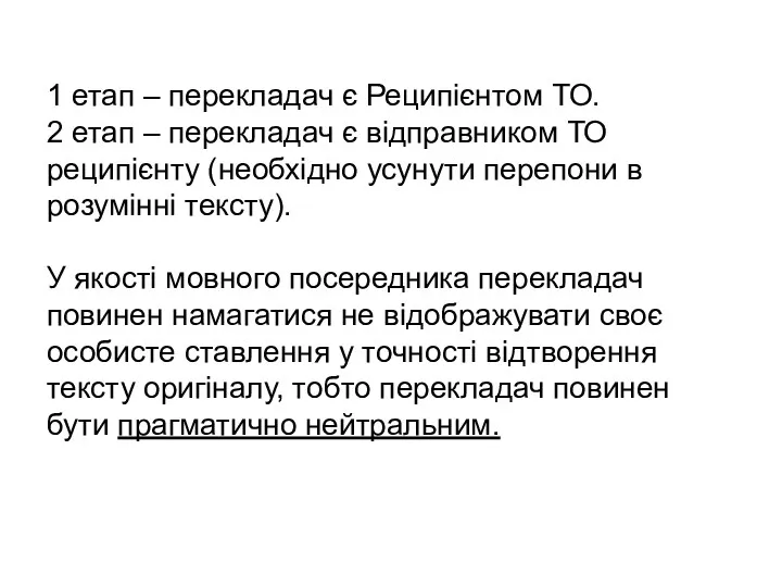 1 етап – перекладач є Реципієнтом ТО. 2 етап –