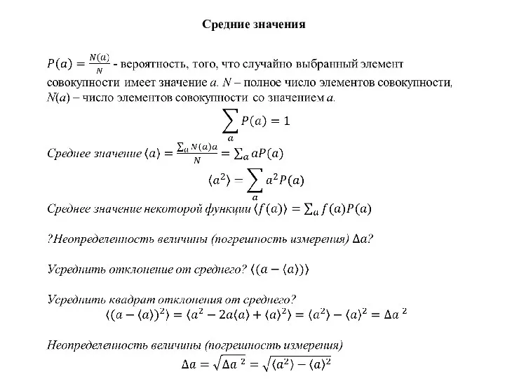 Средние значения