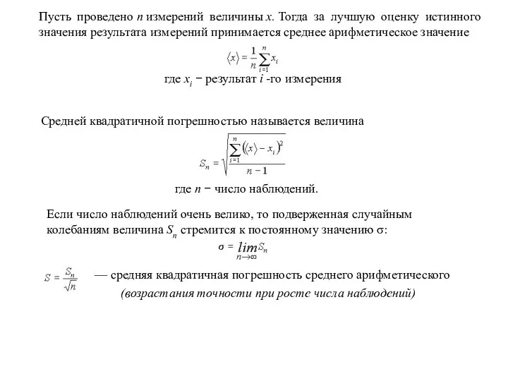 Пусть проведено n измерений величины x. Тогда за лучшую оценку