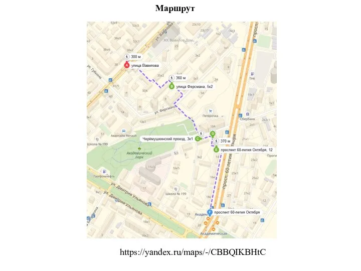 Маршрут https://yandex.ru/maps/-/CBBQIKBHtC
