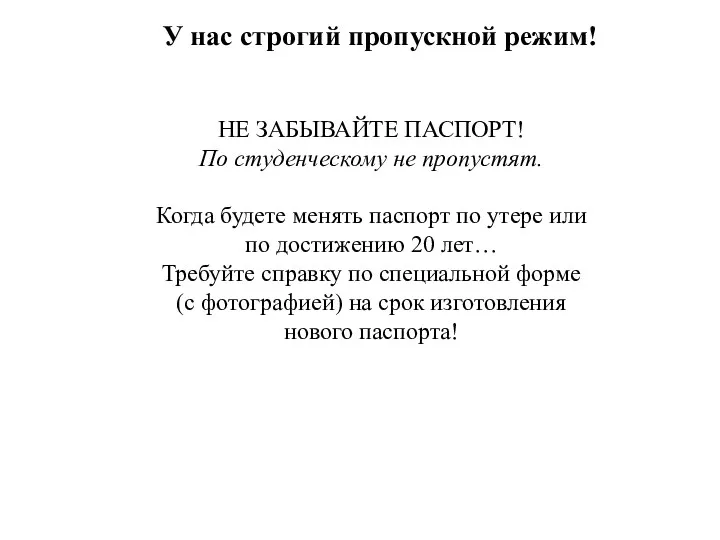 У нас строгий пропускной режим! НЕ ЗАБЫВАЙТЕ ПАСПОРТ! По студенческому