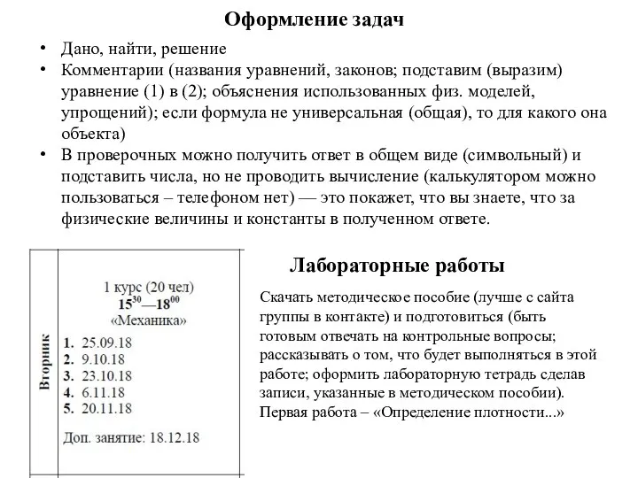 Оформление задач Дано, найти, решение Комментарии (названия уравнений, законов; подставим