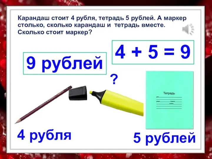 5 рублей 4 рубля 4 + 5 = 9 ?