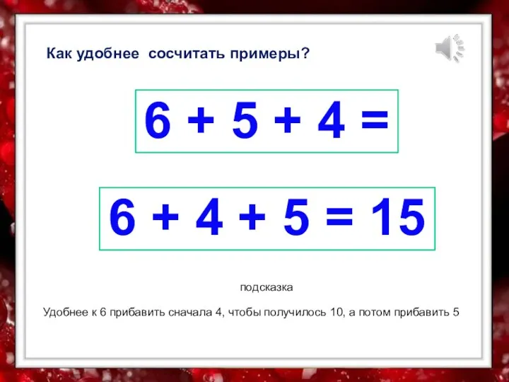 Как удобнее сосчитать примеры? 6 + 5 + 4 =
