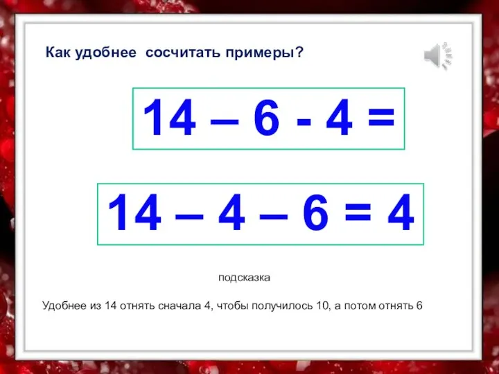 Как удобнее сосчитать примеры? 14 – 6 - 4 =