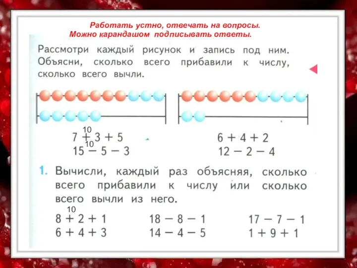 Работать устно, отвечать на вопросы. Можно карандашом подписывать ответы. 10 10 10