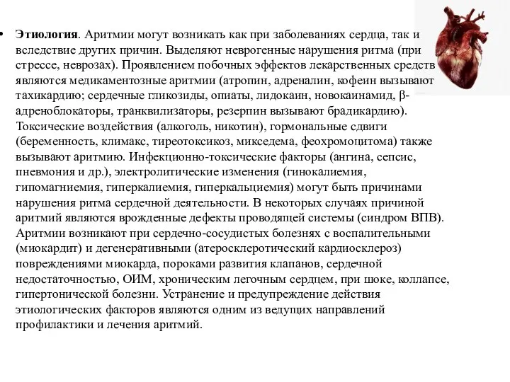 Этиология. Аритмии могут возникать как при заболеваниях сердца, так и