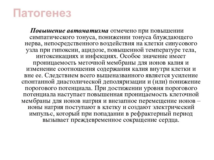 Патогенез Повышение автоматизма отмечено при повышении симпатического тонуса, понижении тонуса