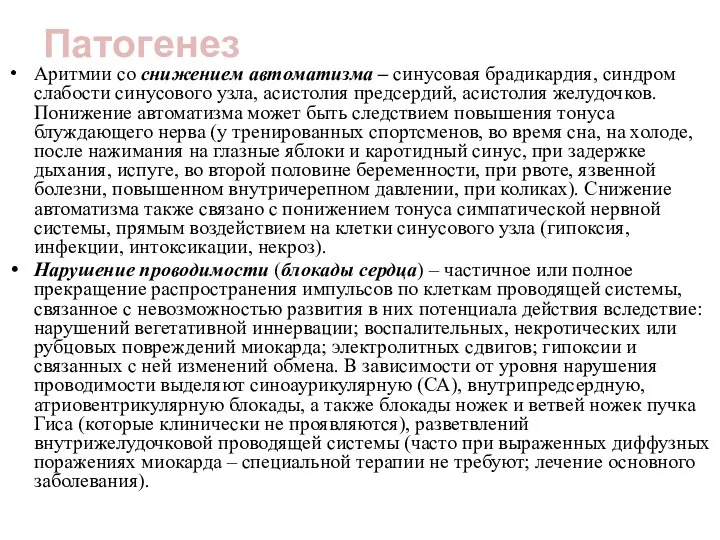 Патогенез Аритмии со снижением автоматизма – синусовая брадикардия, синдром слабости