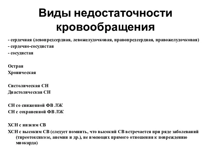 Виды недостаточности кровообращения - сердечная (левопредсердная, левожелудочковая, правопредсердная, правожелудочковая) -