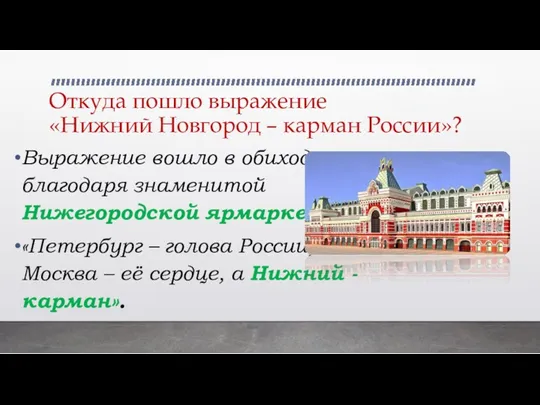 Откуда пошло выражение «Нижний Новгород – карман России»? Выражение вошло