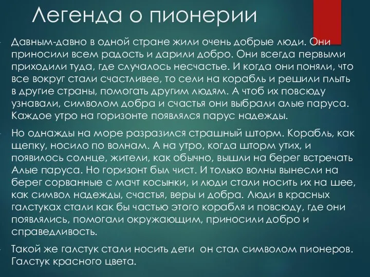 Легенда о пионерии Давным-давно в одной стране жили очень добрые