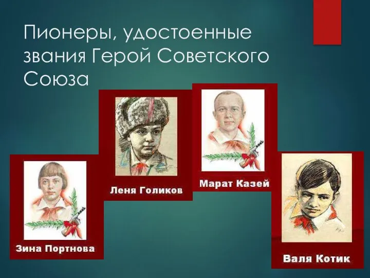 Пионеры, удостоенные звания Герой Советского Союза