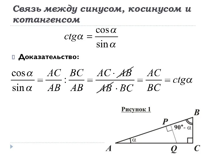 Связь между синусом, косинусом и котангенсом Доказательство: