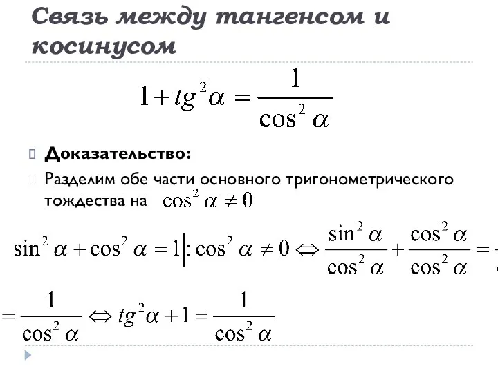 Связь между тангенсом и косинусом Доказательство: Разделим обе части основного тригонометрического тождества на