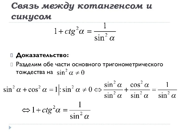 Связь между котангенсом и синусом Доказательство: Разделим обе части основного тригонометрического тождества на