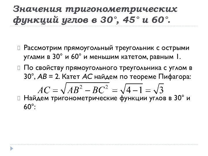 Значения тригонометрических функций углов в 30°, 45° и 60°. Рассмотрим