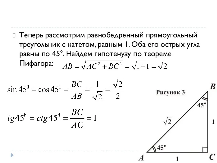 Теперь рассмотрим равнобедренный прямоугольный треугольник с катетом, равным 1. Оба