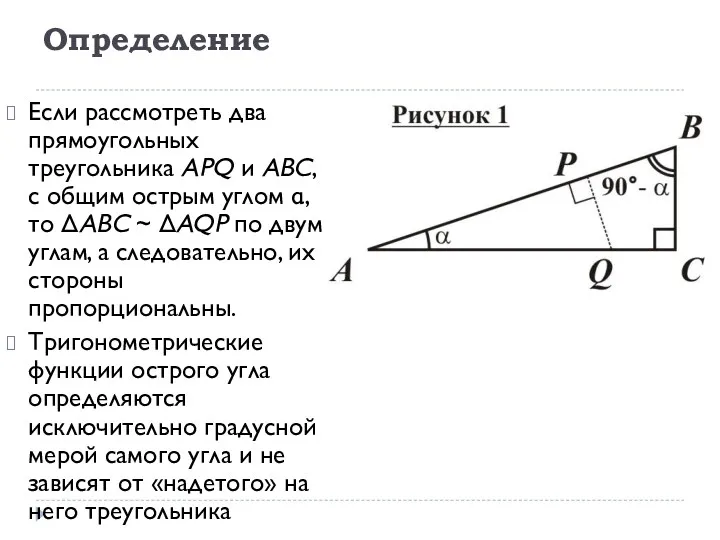 Определение Если рассмотреть два прямоугольных треугольника APQ и ABC, с