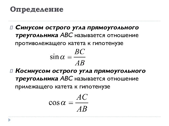 Синусом острого угла прямоугольного треугольника ABC называется отношение противолежащего катета